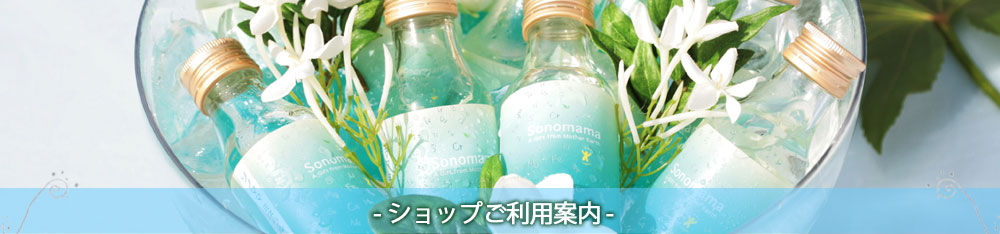 ショップご利用案内