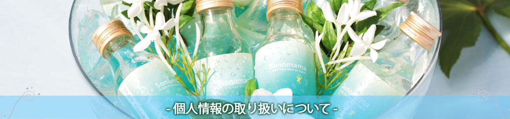 個人情報の取り扱いについて
