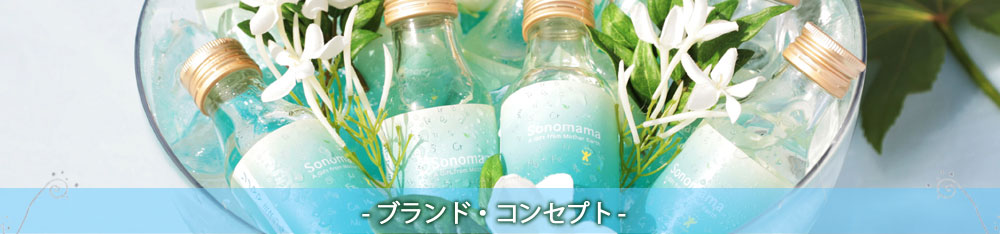 -ブランド・コンセプト-