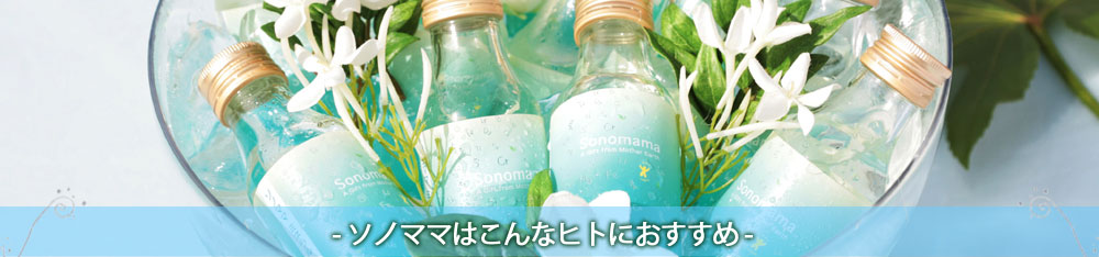 ソノママはこんなヒトにおすすめ