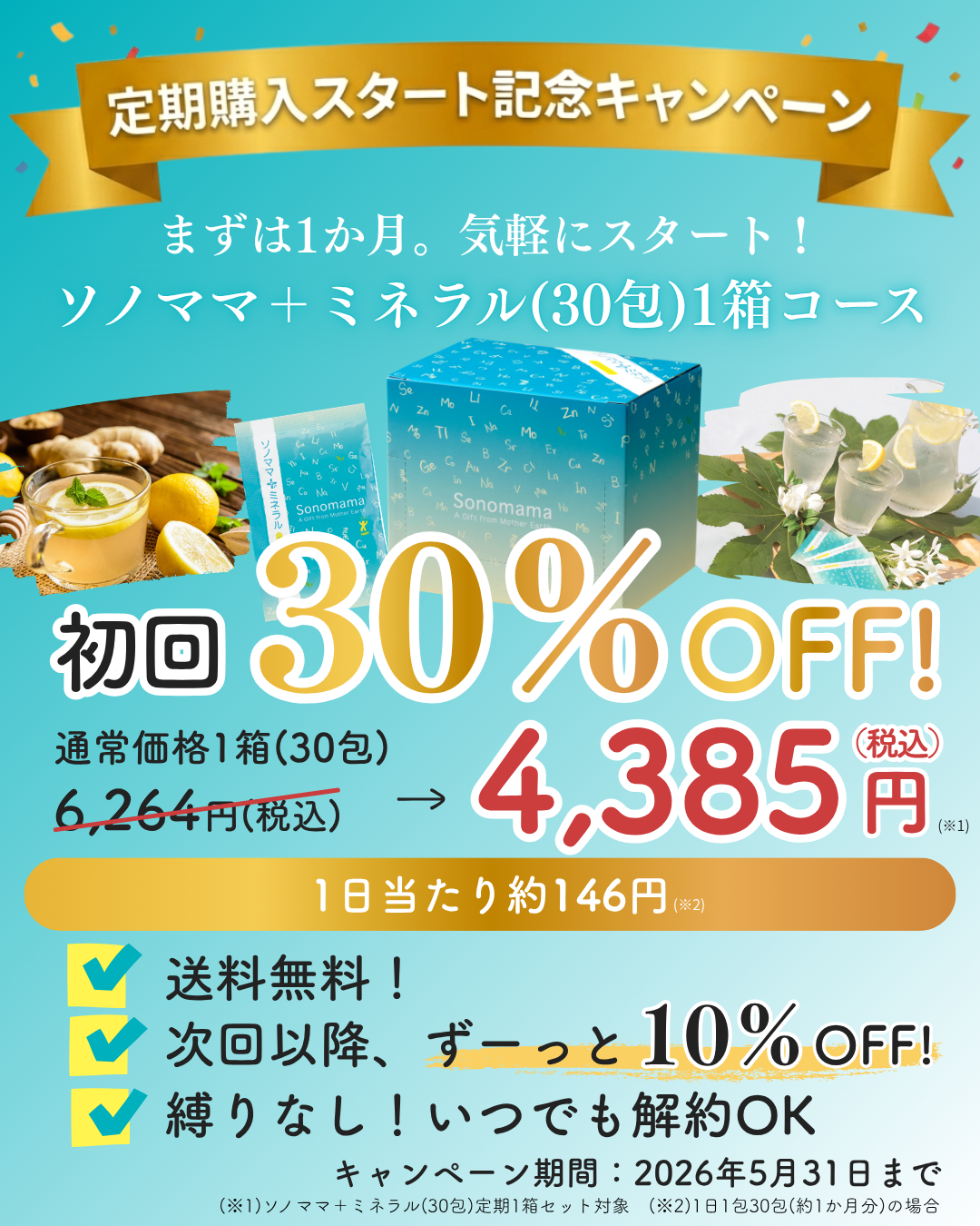 定期購入スタート記念CPバナー