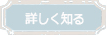 詳しく見る